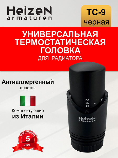 Термостатическая головка Heizen TC9 черная - купить в интернет-магазине ...