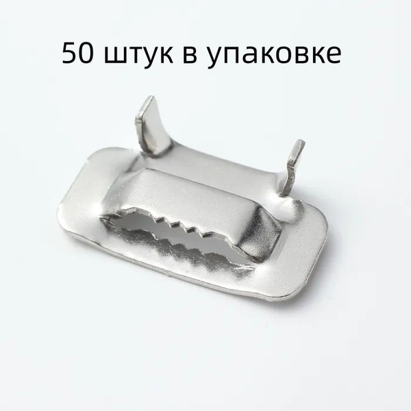 Скрепа для монтажной ленты/по 50 штук в упаковке/20mm - купить по ...
