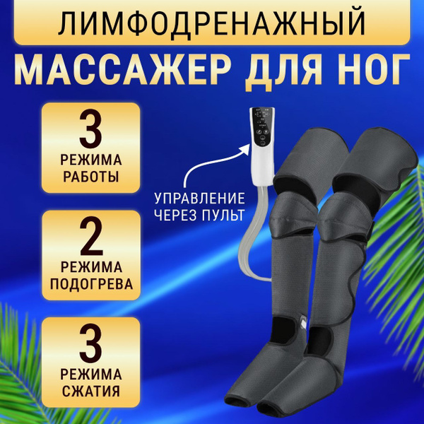 Массажер для ног электрический для уменьшения отечности в ногах ...