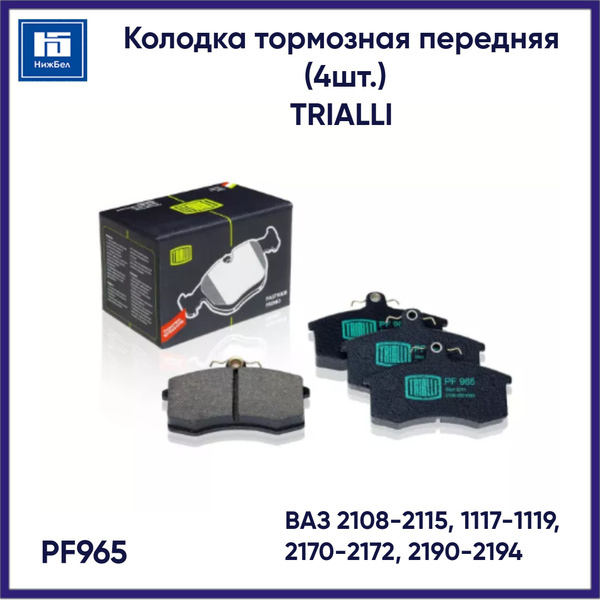Колодка тормозная передняя для ВАЗ 2108-2115, 1117-1119, 2170-2172 ...