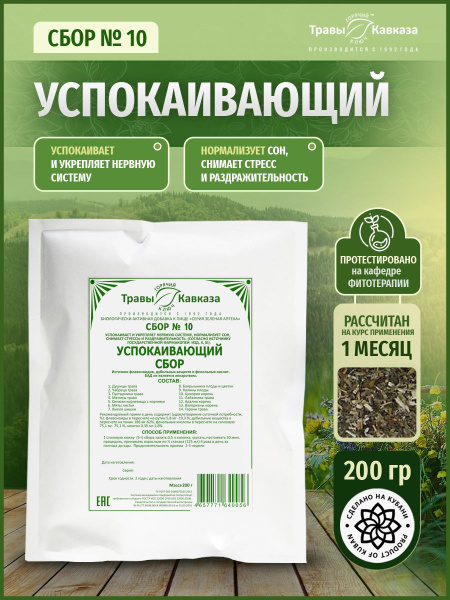 Травы Кавказа Сбор № 10 Успокаивающий, 200 гр. - купить с доставкой по ...