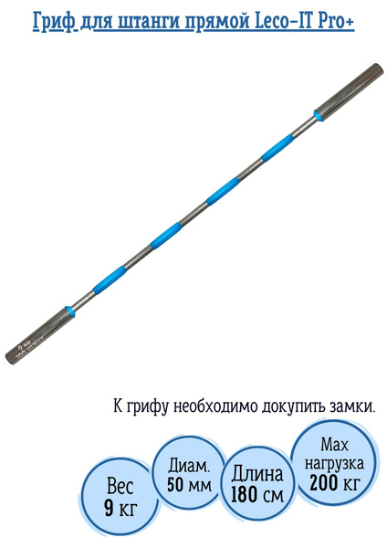 Гриф для штанги прямой Leco-IT Pro+ на диаметр 50 мм,длина 180 см,max ...