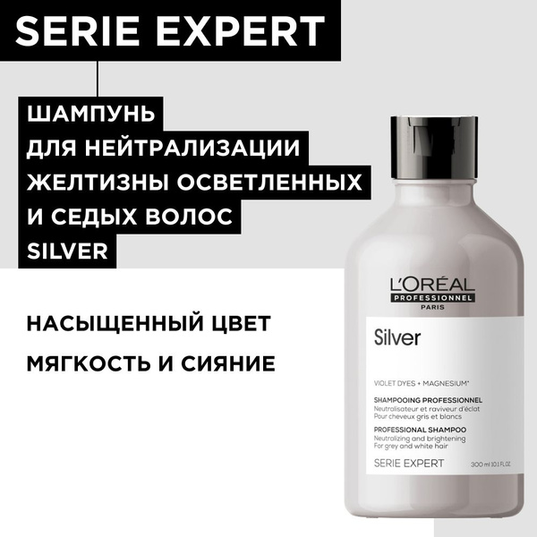 L'Oreal Professionnel Silver Профессиональный фиолетовый шампунь для ...