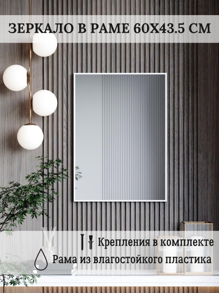 Зеркало интерьерное TODA ALMA "Цвет рамы - Белый глянец", 60 см х 43 см ...