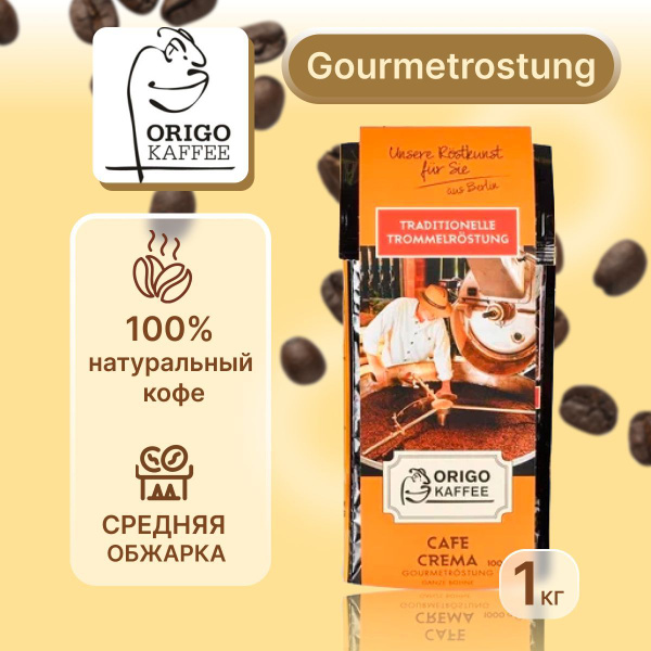 Кофе Origo Kaffee Cafe Crema Gourmetrostung в зернах, 1 кг - купить с ...