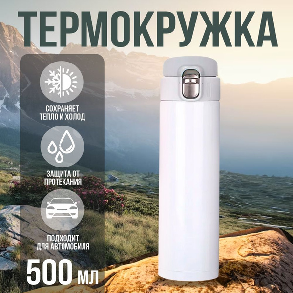 Термокружка для кофе и чая 500мл/ термостакан с крышкой (термос ...