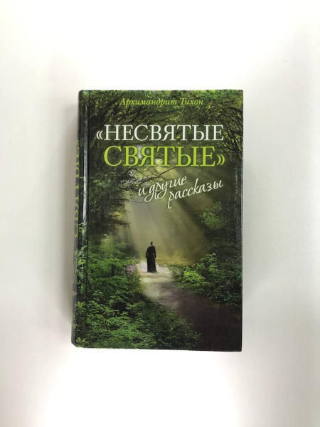 Несвятые Святые и Другие Рассказы. 11-е издание | Архимандрит Тихон ...