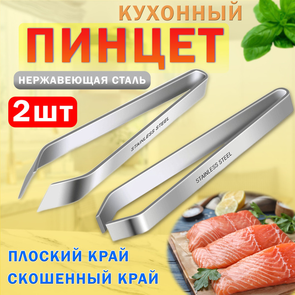 Пинцет для рыбы кухонный / щипцы для удаления рыбных костей, набор 2 шт ...