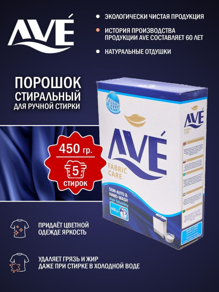 AVE Стиральный порошок 450 г 5 стирок - купить с доставкой по выгодным ...