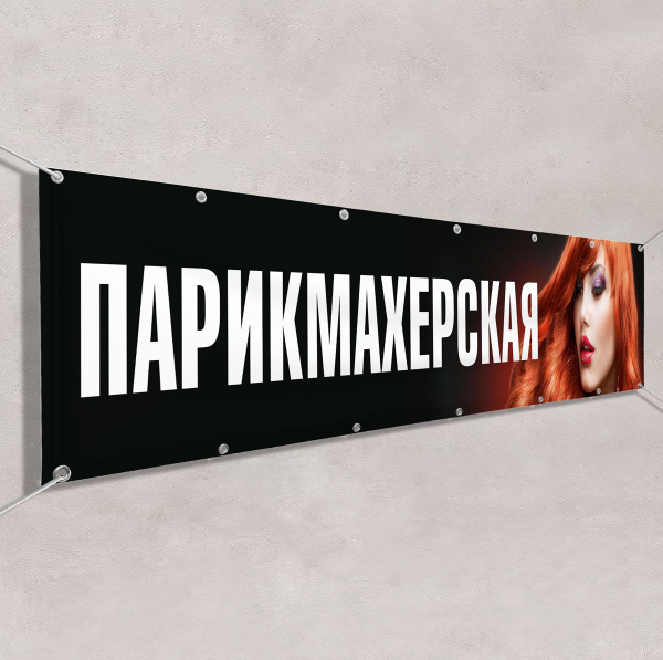 Баннер, рекламная вывеска "Парикмахерская" / 3x0.5 м. - купить с ...