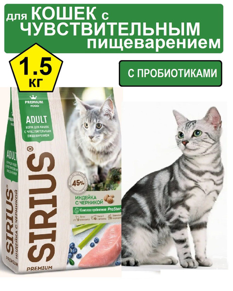 Сириус корм для кошек Sirius Premium с чувствительным пищеварением ...