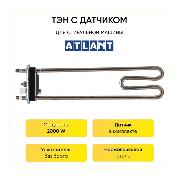 Тэн для стиральной машины Атлант 2000w - купить с доставкой по выгодным ...
