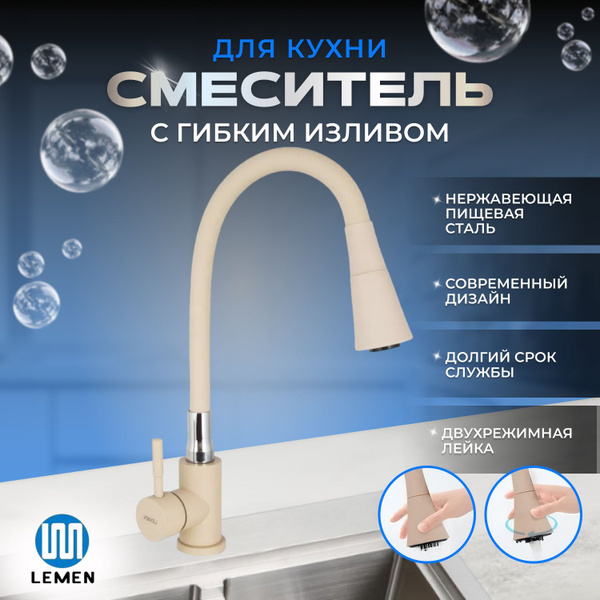 Смеситель для кухни мойки раковины Lemen Кран с гибким изливом бежевый ...