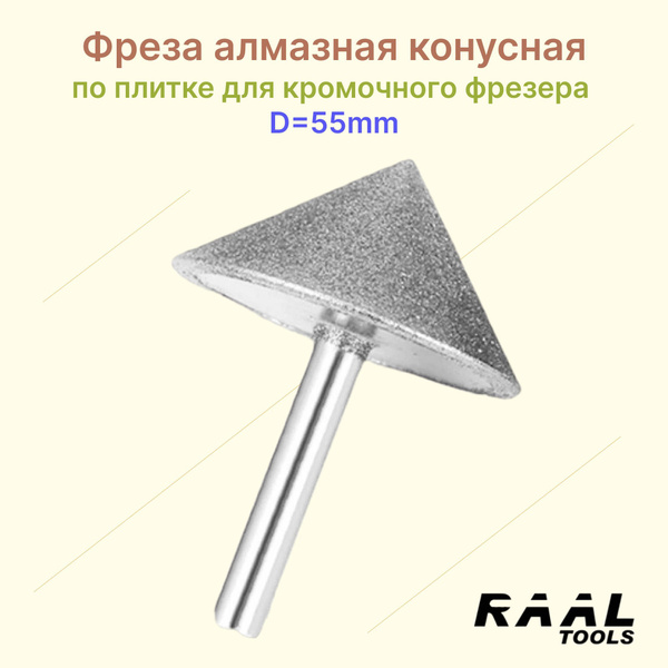 Концевая Для углового сращивания, Конусная Фреза RAAL алмазная конусная ...
