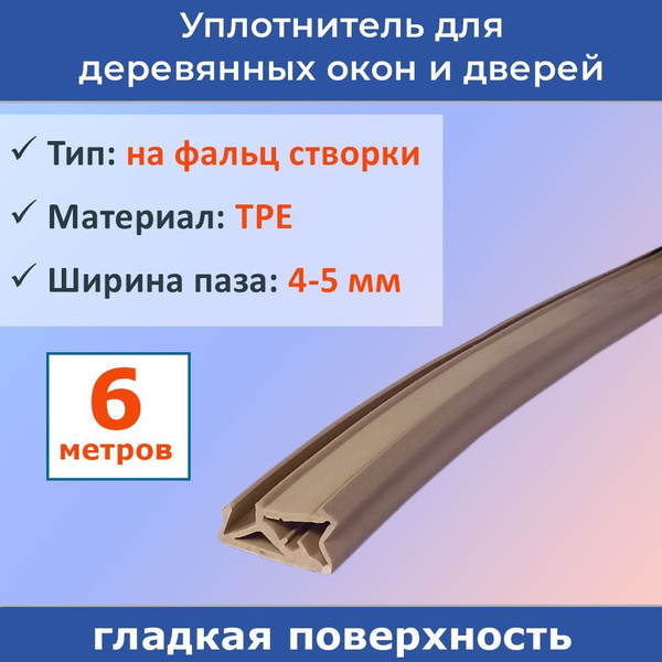Уплотнитель для деревянных евроокон на фальц створки, ширина паза 4-5 ...