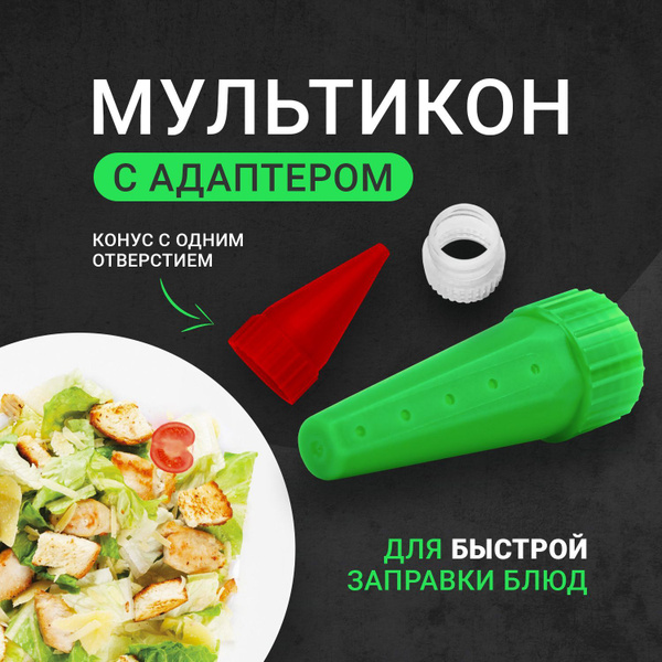 Мультикон 2+1, насадки на майонез, шприц кондитерский, кондитерские ...