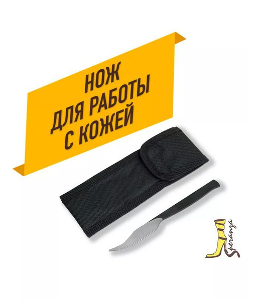 Нож для работы с кожей широкий (в чехле) кривой - купить с доставкой по ...