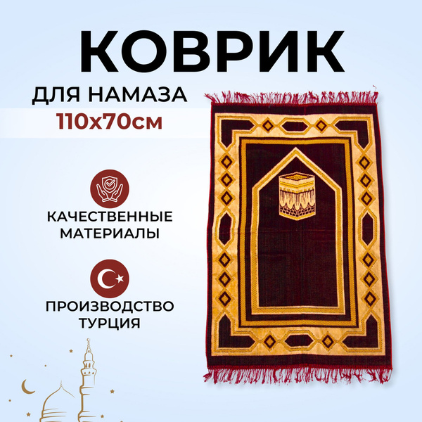 Коврик для намаза Ray Express Коврик арзон - купить по выгодной цене в ...