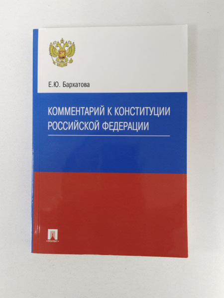 Комментарий к Конституции Российской Федерации | Бархатова Елена ...