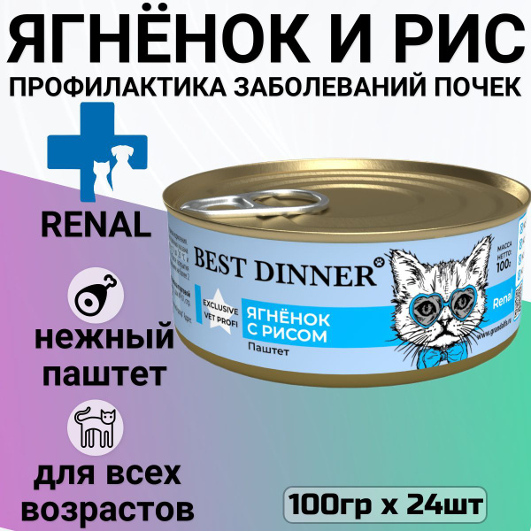Best Dinner Renal Для Кошек Купить