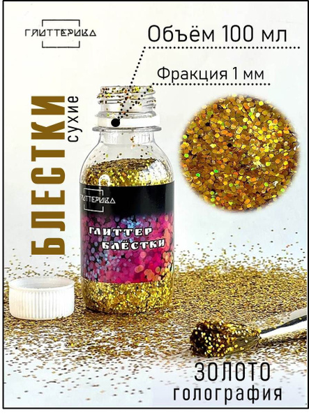 Блестки для декора и творчества золотые голографические Глиттер 100 мл ...