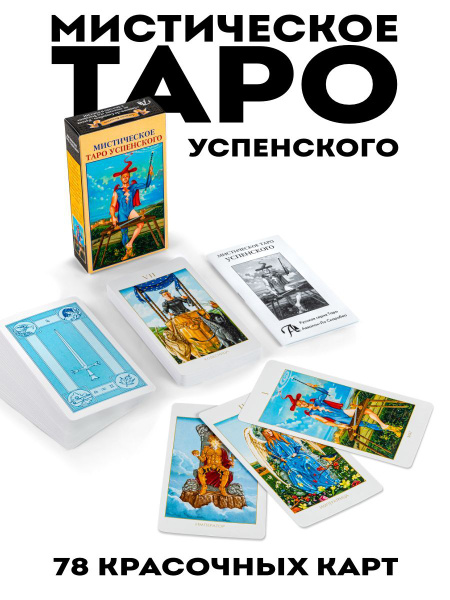 Карты Мистическое Таро Успенского гадальная колода - купить с доставкой ...