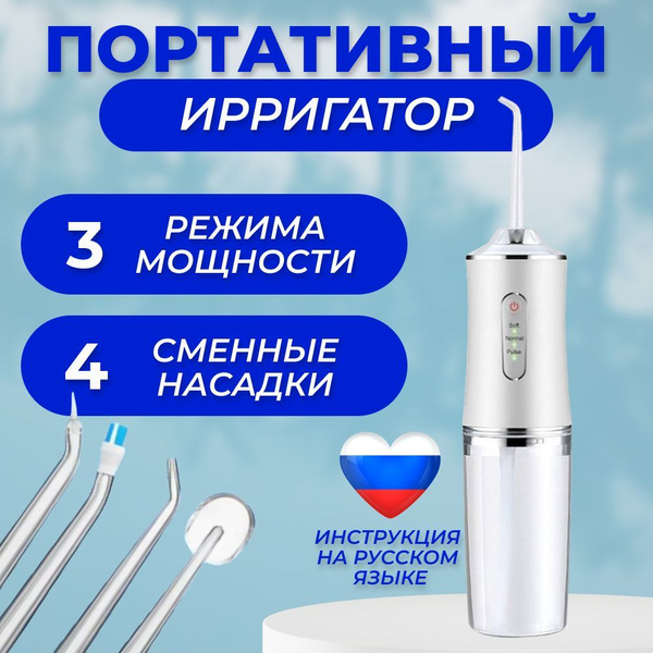 Ирригатор для полости рта. Ирригатор портативный для чистки зубов ...