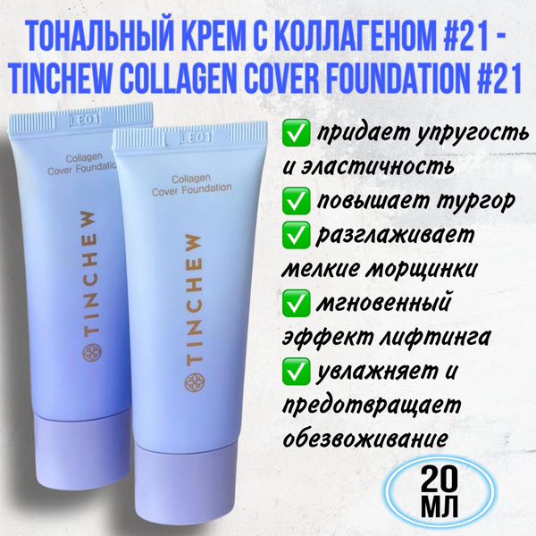 TINCHEW COLLAGEN COVER FOUNDATION SPF36 № 21 20 ml. Тональный крем с ...