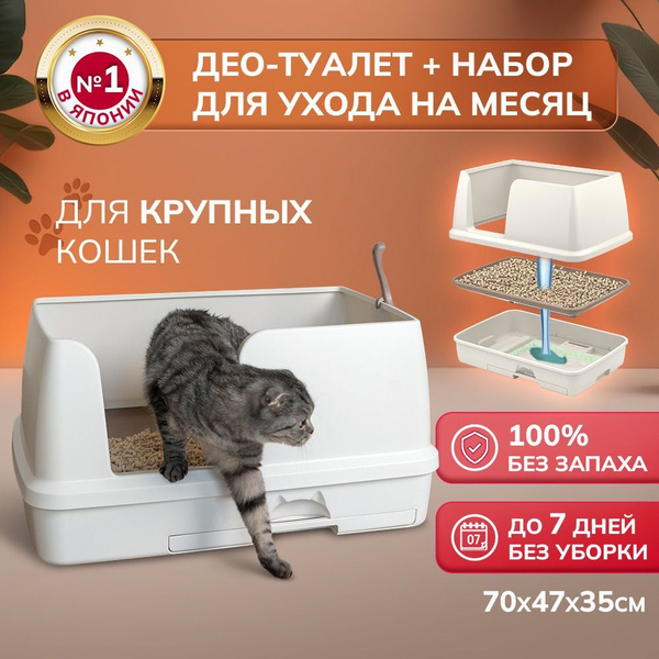 Системный туалет для кошек deo toilet