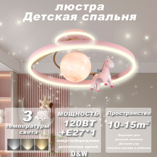 Люстра Потолочный светильник для детской комнаты led/D&W Освещение/120 ...