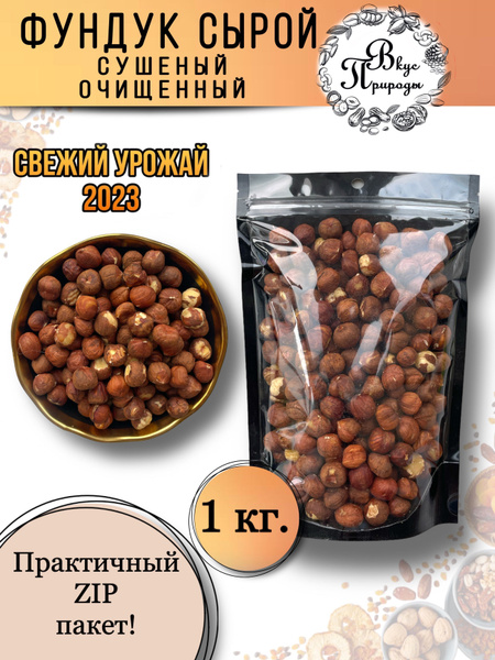 Фундук сырой очищенный сушёный, 1 кг - купить с доставкой по выгодным ...