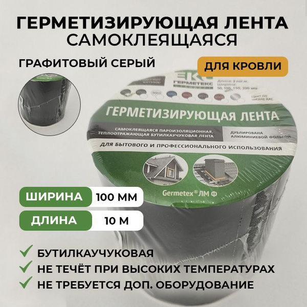 Герметизирующая самоклеящаяся лента для кровли, универсальная, клейкая ...
