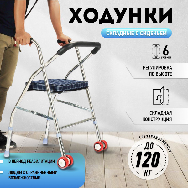 Ходунки для взрослых и пожилых с сиденьем с регулировкой по высоте ...