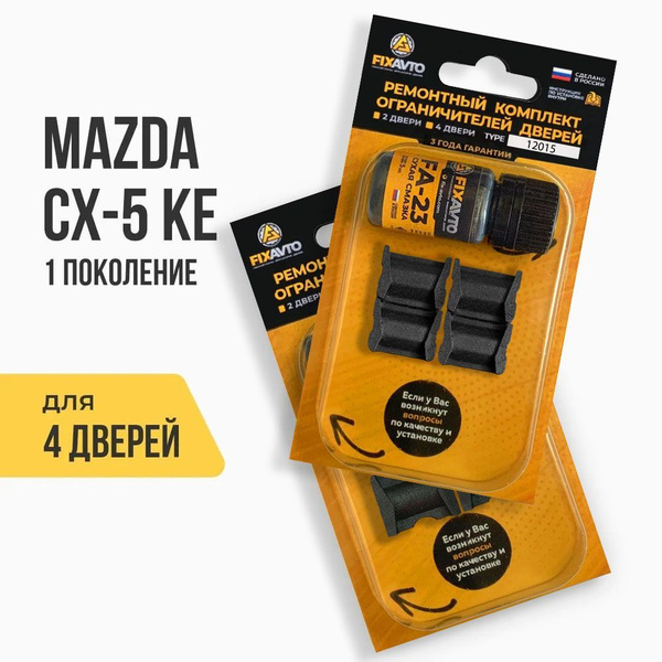 Ремкомплект ограничителей на 4 двери Mazda CX-5 (I) 1 поколения, Кузов ...