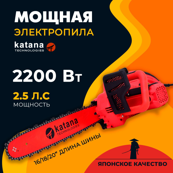 Электропила, цепная электрическая пила Katana-2200 - купить с доставкой ...