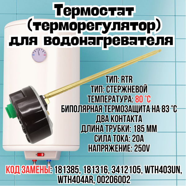 Термостат, терморегулятор для водонагревателя /бойлера, 80 градусов, с ...