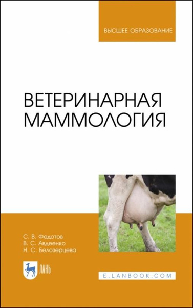 Ветеринарная маммология. Учебник | Авдеенко Владимир Семенович ...