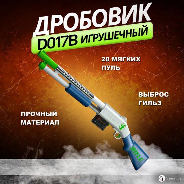 Дробовик игрушечный, D017B для детей, нерф, автомат с мягкими пулями ...