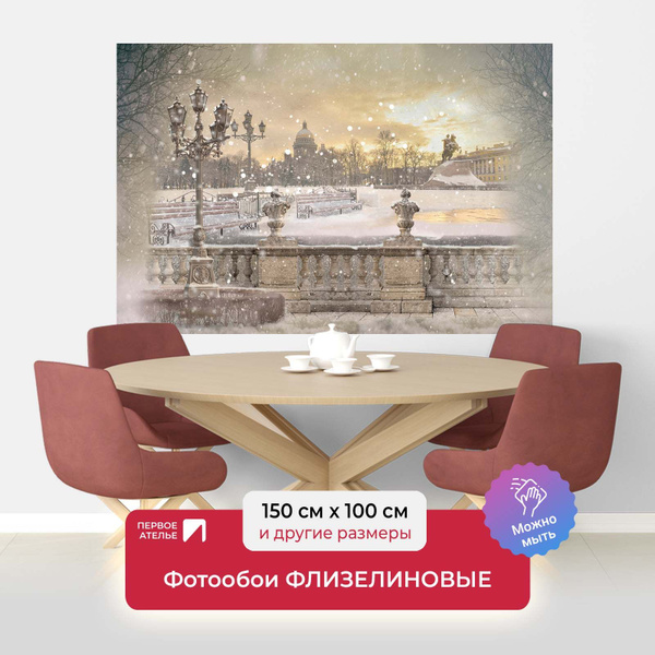 Фотообои на стену флизелиновые город ПЕРВОЕ АТЕЛЬЕ "Санкт-Петербург ...