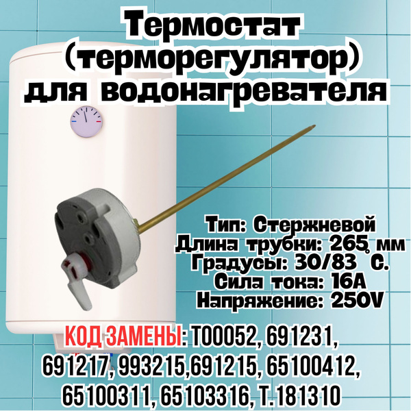 Термостат, терморегулятор для водонагревателя /бойлера RTS3 R 300 ...