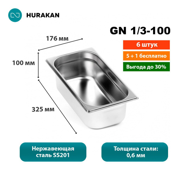 Гастроемкость из нержавеющей стали Hurakan GN 1/3-100, набор 6 штук ...