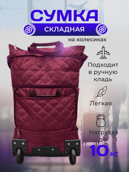 Сумка на колесах складная хозяйственная дорожная на колесиках ...