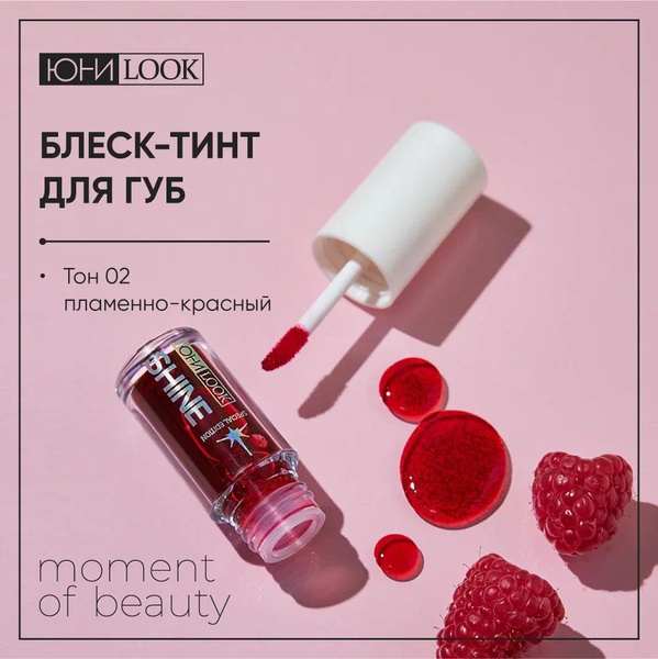 Блеск-тинт для губ с аппликатором ЮНИLOOK Шайн 4,5 мл, тон 02 пламенно ...