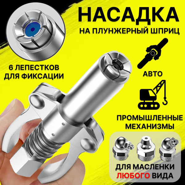 Головка насадка на плунжерный шприц, наконечник на смазочный шприц ...