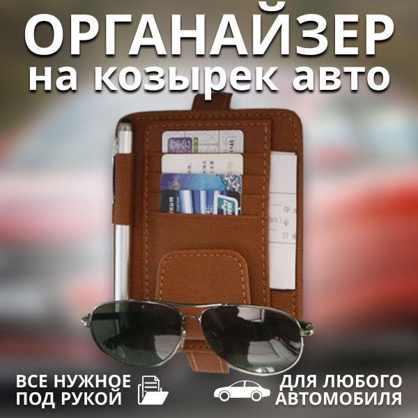 Органайзер автомобильный, на солнцезащитный козырек, цвет светло ...