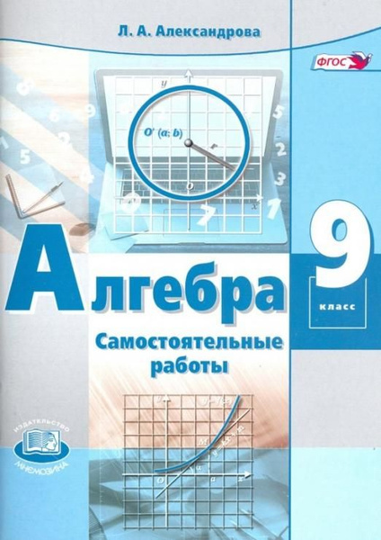 Алгебра. 9 класс. Самостоятельные работы к учебнику А.Г. Мордковича, П ...