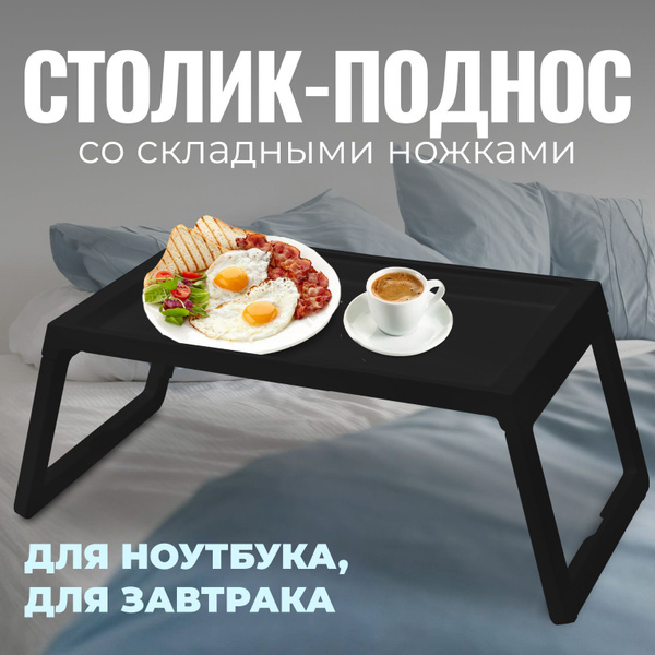 Столик поднос на ножках для ноутбука завтрака в кровать, черный пластик ...