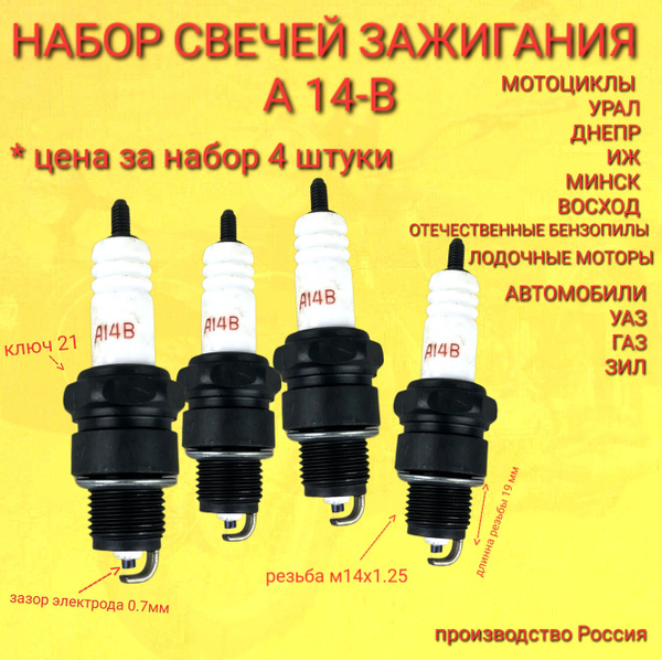 А 14В - Свеча зажигания Мотоцикл УРАЛ ИЖ / а/м ГАЗ 53, 3307; ЗИЛ 130 ...
