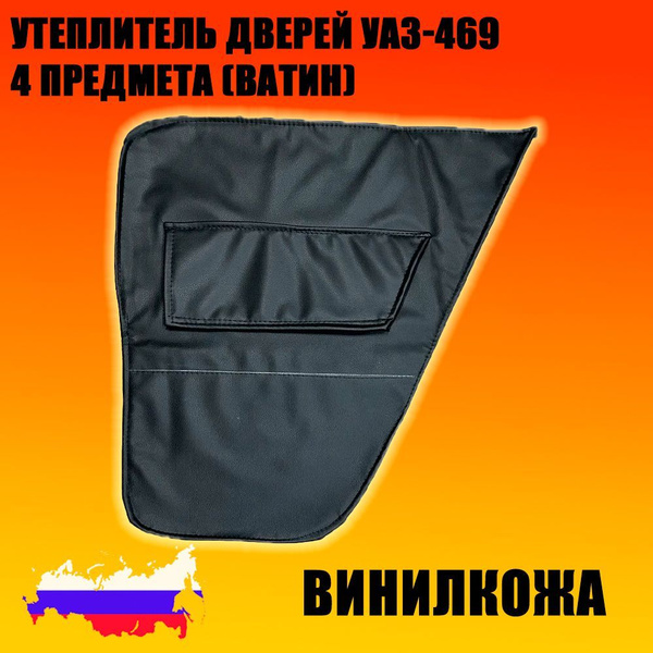 Утеплитель двери УАЗ 452 (винилкожа) к-т из 2шт. ЭКСТРА (стеганый ромб) (заказ 5 дней)