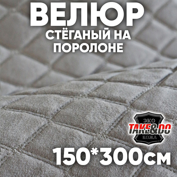 Велюр стеганый серый ромб, нить серая //* - 300 х 150 см - на поролоне ...